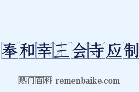 奉和幸三会寺应制是什么意思的图片